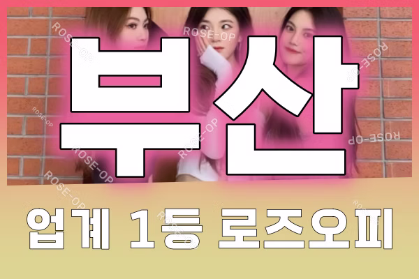 부산오피 - 부산OP - 오피 - OP - 로즈오피 - 4